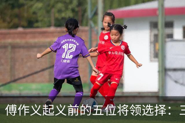 傅作义起义前的五位将领选择：三十年间命运迥异的启示