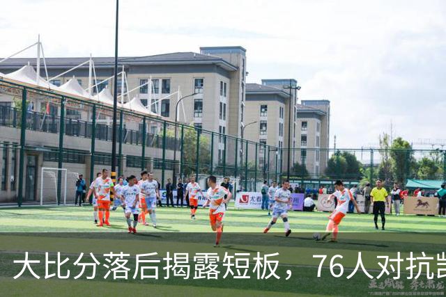 大比分落后揭露短板，76人对抗凯尔特人的惨痛教训