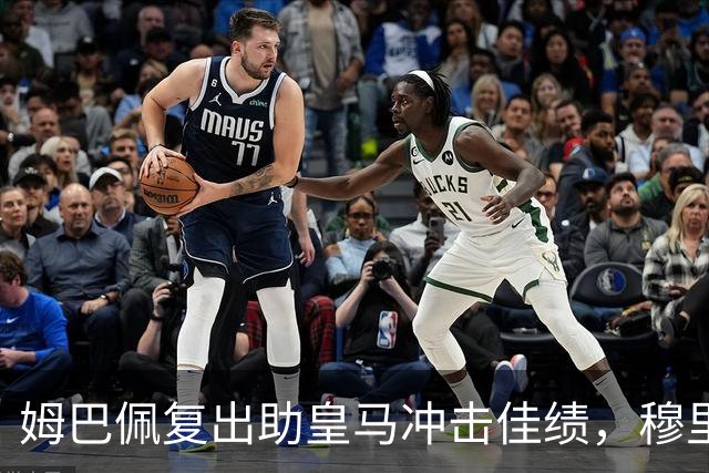 姆巴佩复出助皇马冲击佳绩，穆里尼奥执教生涯新挑战