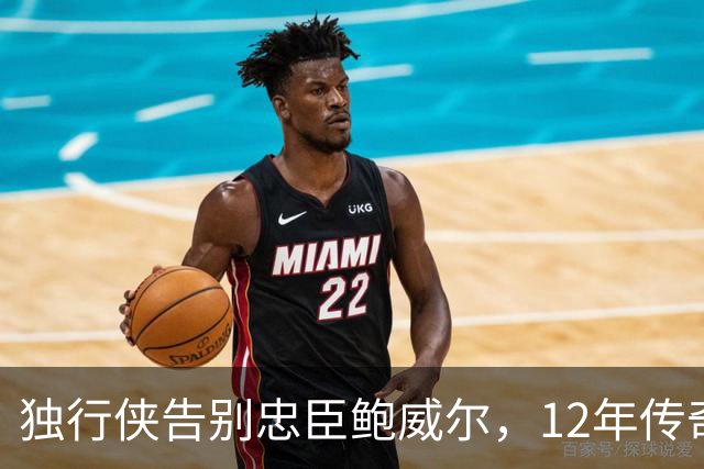 独行侠告别忠臣鲍威尔，12年传奇生涯落幕