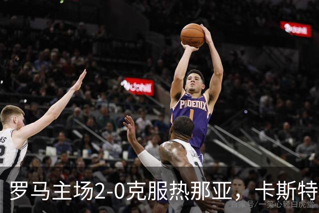 罗马主场2-0克服热那亚，卡斯特罗与卢利齐发力